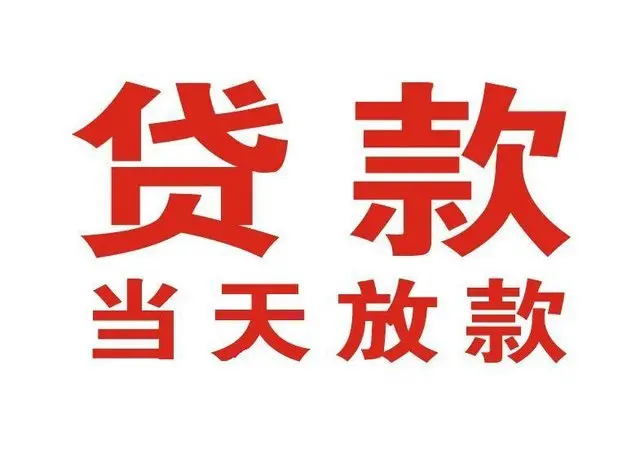 富源个人借贷|富源24小时个人借款|富源私人资金渠道